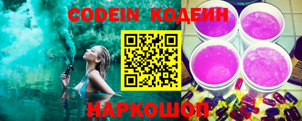 Моздок  Кодеиновый сироп Lean Purple Drank  Вход с VPN  Кодеиновый сироп Lean напиток Lean (лин) 